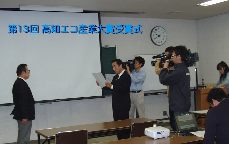 第13回高知エコ産業大賞授賞式